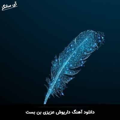 دانلود آهنگ بن بست داریوش عزیزی